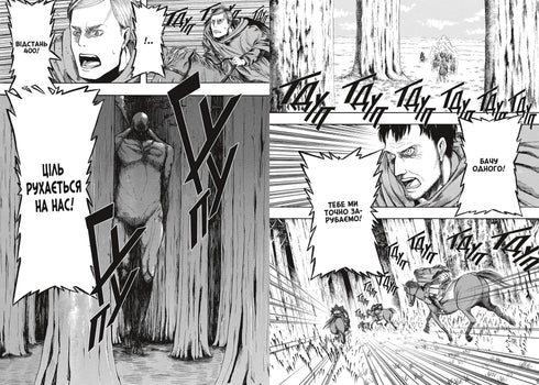 Атака титанів. Том 1